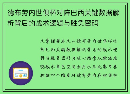 德布劳内世俱杯对阵巴西关键数据解析背后的战术逻辑与胜负密码
