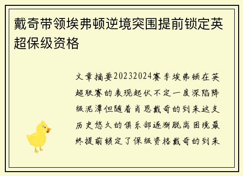 戴奇带领埃弗顿逆境突围提前锁定英超保级资格 戴奇带领埃弗顿逆境突围提前锁定英超保级资格