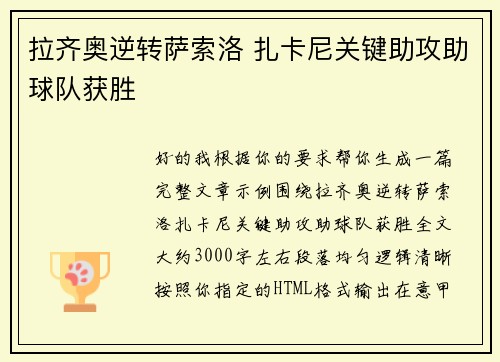 拉齐奥逆转萨索洛 扎卡尼关键助攻助球队获胜 拉齐奥逆转萨索洛 扎卡尼关键助攻助球队获胜