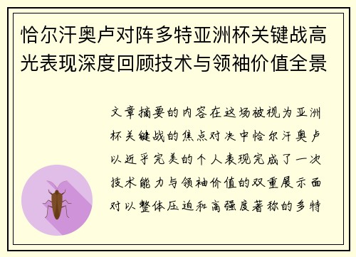 恰尔汗奥卢对阵多特亚洲杯关键战高光表现深度回顾技术与领袖价值全景解析 恰尔汗奥卢对阵多特亚洲杯关键战高光表现深度回顾技术与领袖价值全景解析