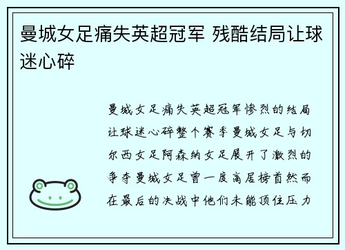 曼城女足痛失英超冠军 残酷结局让球迷心碎