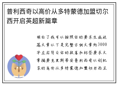 普利西奇以高价从多特蒙德加盟切尔西开启英超新篇章 普利西奇以高价从多特蒙德加盟切尔西开启英超新篇章