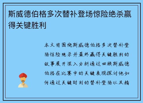 斯威德伯格多次替补登场惊险绝杀赢得关键胜利