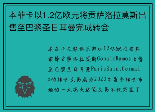 本菲卡以1.2亿欧元将贡萨洛拉莫斯出售至巴黎圣日耳曼完成转会 本菲卡以1.2亿欧元将贡萨洛拉莫斯出售至巴黎圣日耳曼完成转会