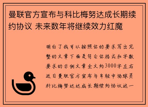 曼联官方宣布与科比梅努达成长期续约协议 未来数年将继续效力红魔 曼联官方宣布与科比梅努达成长期续约协议 未来数年将继续效力红魔