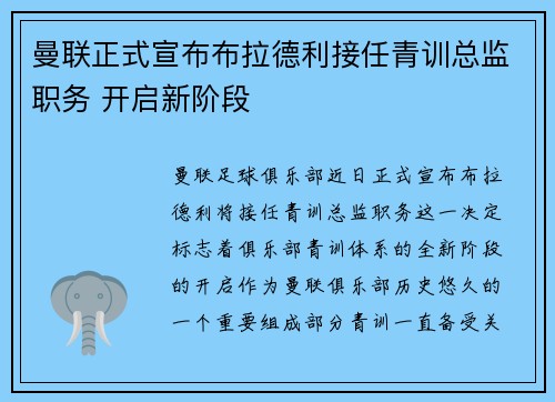 曼联正式宣布布拉德利接任青训总监职务 开启新阶段