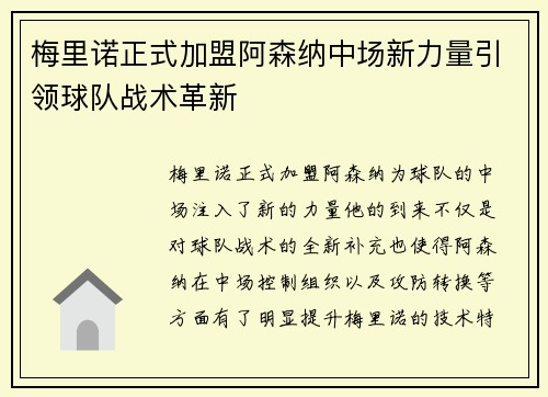 梅里诺正式加盟阿森纳中场新力量引领球队战术革新 梅里诺正式加盟阿森纳中场新力量引领球队战术革新