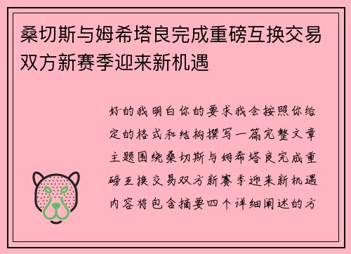 桑切斯与姆希塔良完成重磅互换交易双方新赛季迎来新机遇 桑切斯与姆希塔良完成重磅互换交易双方新赛季迎来新机遇
