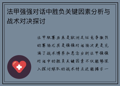 法甲强强对话中胜负关键因素分析与战术对决探讨