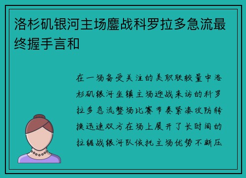 洛杉矶银河主场鏖战科罗拉多急流最终握手言和 洛杉矶银河主场鏖战科罗拉多急流最终握手言和