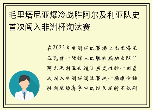 毛里塔尼亚爆冷战胜阿尔及利亚队史首次闯入非洲杯淘汰赛