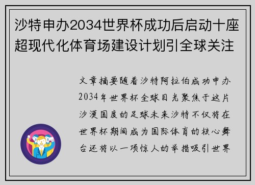 沙特申办2034世界杯成功后启动十座超现代化体育场建设计划引全球关注