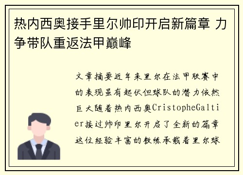 热内西奥接手里尔帅印开启新篇章 力争带队重返法甲巅峰 热内西奥接手里尔帅印开启新篇章 力争带队重返法甲巅峰