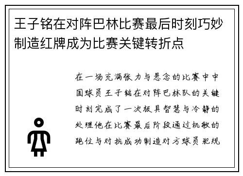 王子铭在对阵巴林比赛最后时刻巧妙制造红牌成为比赛关键转折点