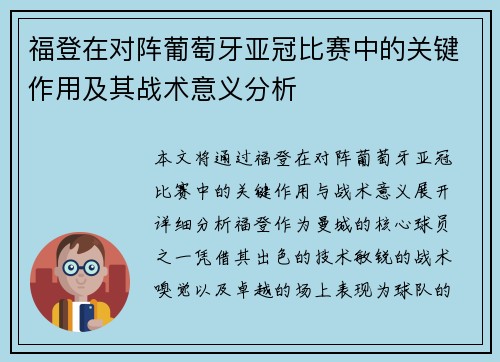 福登在对阵葡萄牙亚冠比赛中的关键作用及其战术意义分析 福登在对阵葡萄牙亚冠比赛中的关键作用及其战术意义分析