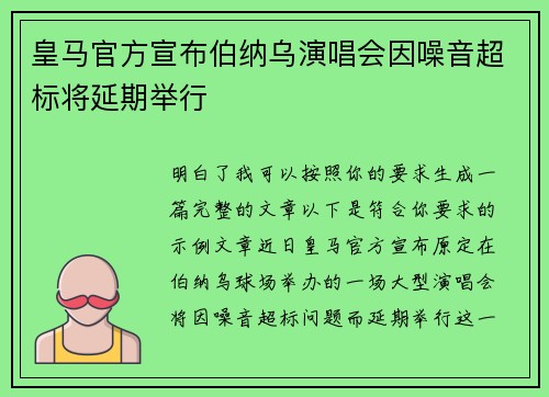 皇马官方宣布伯纳乌演唱会因噪音超标将延期举行 皇马官方宣布伯纳乌演唱会因噪音超标将延期举行