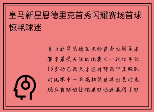 皇马新星恩德里克首秀闪耀赛场首球惊艳球迷 皇马新星恩德里克首秀闪耀赛场首球惊艳球迷