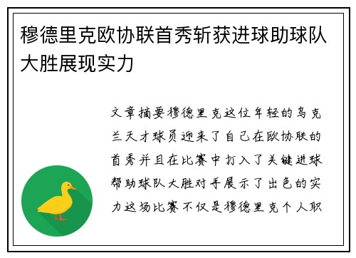 穆德里克欧协联首秀斩获进球助球队大胜展现实力 穆德里克欧协联首秀斩获进球助球队大胜展现实力