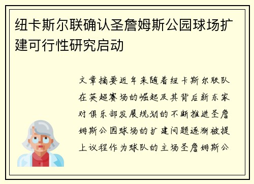 纽卡斯尔联确认圣詹姆斯公园球场扩建可行性研究启动