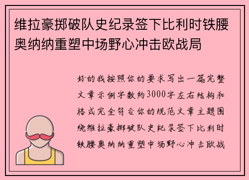维拉豪掷破队史纪录签下比利时铁腰奥纳纳重塑中场野心冲击欧战局 维拉豪掷破队史纪录签下比利时铁腰奥纳纳重塑中场野心冲击欧战局