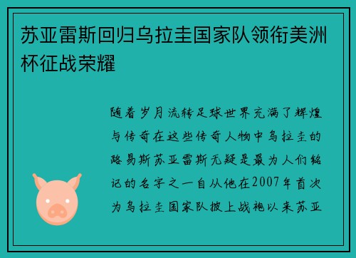 苏亚雷斯回归乌拉圭国家队领衔美洲杯征战荣耀