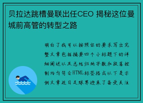 贝拉达跳槽曼联出任CEO 揭秘这位曼城前高管的转型之路 贝拉达跳槽曼联出任CEO 揭秘这位曼城前高管的转型之路
