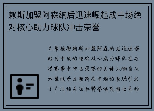 赖斯加盟阿森纳后迅速崛起成中场绝对核心助力球队冲击荣誉