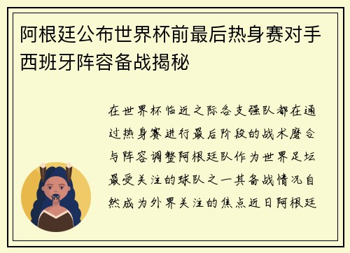 阿根廷公布世界杯前最后热身赛对手西班牙阵容备战揭秘