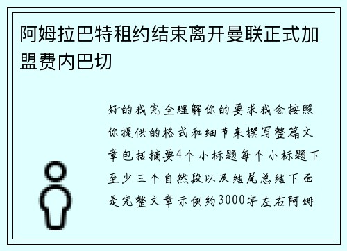阿姆拉巴特租约结束离开曼联正式加盟费内巴切 阿姆拉巴特租约结束离开曼联正式加盟费内巴切