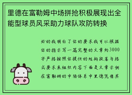 里德在富勒姆中场拼抢积极展现出全能型球员风采助力球队攻防转换