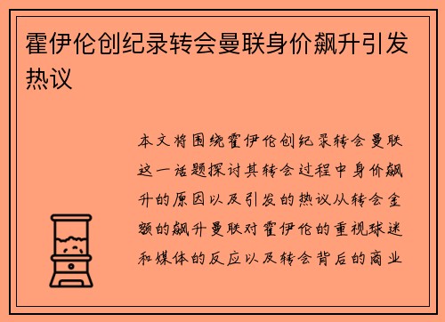 霍伊伦创纪录转会曼联身价飙升引发热议 霍伊伦创纪录转会曼联身价飙升引发热议