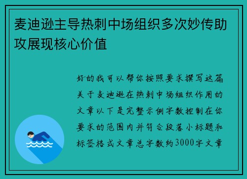 麦迪逊主导热刺中场组织多次妙传助攻展现核心价值 麦迪逊主导热刺中场组织多次妙传助攻展现核心价值