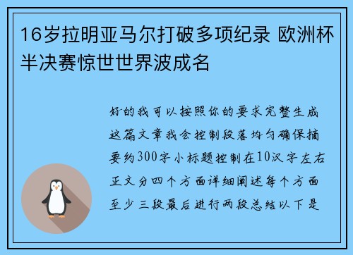 16岁拉明亚马尔打破多项纪录 欧洲杯半决赛惊世世界波成名