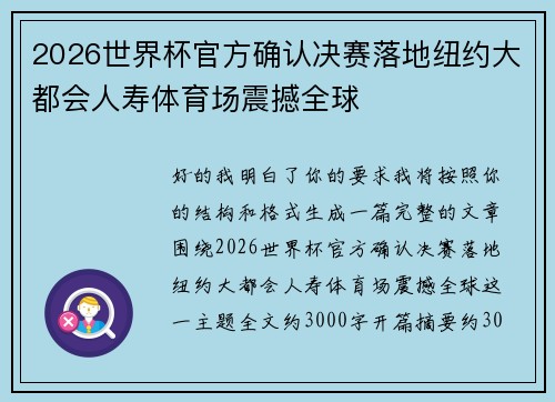 2026世界杯官方确认决赛落地纽约大都会人寿体育场震撼全球 2026世界杯官方确认决赛落地纽约大都会人寿体育场震撼全球