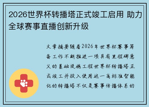 2026世界杯转播塔正式竣工启用 助力全球赛事直播创新升级 2026世界杯转播塔正式竣工启用 助力全球赛事直播创新升级
