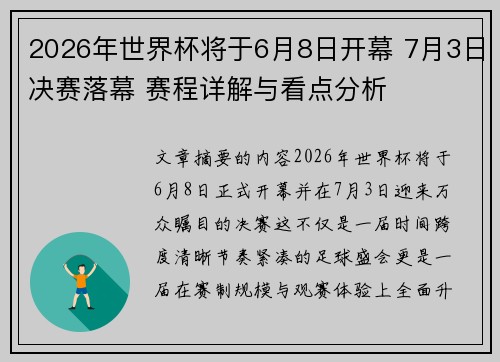 2026年世界杯将于6月8日开幕 7月3日决赛落幕 赛程详解与看点分析 2026年世界杯将于6月8日开幕 7月3日决赛落幕 赛程详解与看点分析