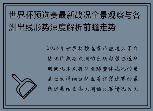 世界杯预选赛最新战况全景观察与各洲出线形势深度解析前瞻走势 世界杯预选赛最新战况全景观察与各洲出线形势深度解析前瞻走势