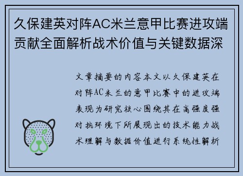 久保建英对阵AC米兰意甲比赛进攻端贡献全面解析战术价值与关键数据深度研究 久保建英对阵AC米兰意甲比赛进攻端贡献全面解析战术价值与关键数据深度研究
