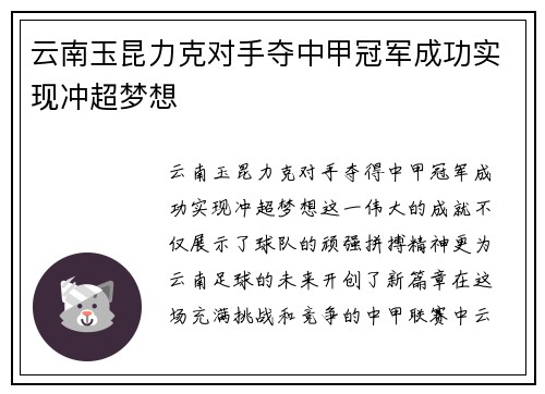 云南玉昆力克对手夺中甲冠军成功实现冲超梦想