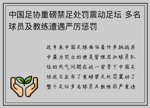 中国足协重磅禁足处罚震动足坛 多名球员及教练遭遇严厉惩罚 中国足协重磅禁足处罚震动足坛 多名球员及教练遭遇严厉惩罚