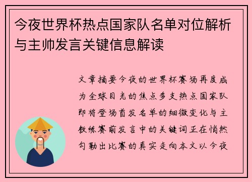 今夜世界杯热点国家队名单对位解析与主帅发言关键信息解读 今夜世界杯热点国家队名单对位解析与主帅发言关键信息解读