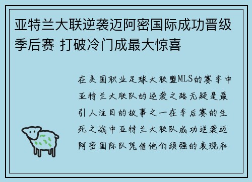 亚特兰大联逆袭迈阿密国际成功晋级季后赛 打破冷门成最大惊喜 亚特兰大联逆袭迈阿密国际成功晋级季后赛 打破冷门成最大惊喜