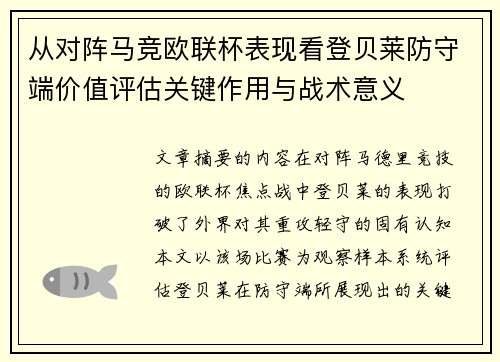 从对阵马竞欧联杯表现看登贝莱防守端价值评估关键作用与战术意义 从对阵马竞欧联杯表现看登贝莱防守端价值评估关键作用与战术意义