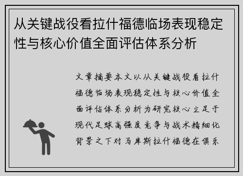 从关键战役看拉什福德临场表现稳定性与核心价值全面评估体系分析