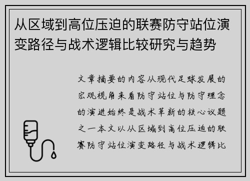 从区域到高位压迫的联赛防守站位演变路径与战术逻辑比较研究与趋势 从区域到高位压迫的联赛防守站位演变路径与战术逻辑比较研究与趋势