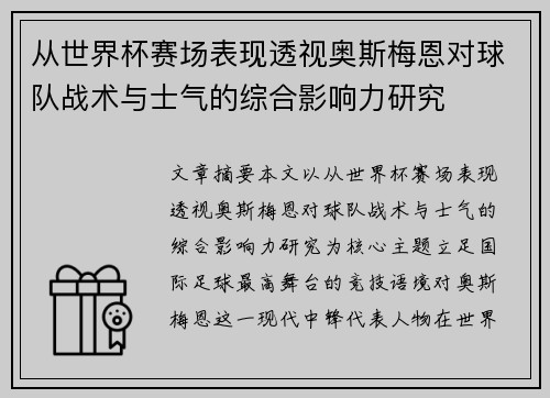 从世界杯赛场表现透视奥斯梅恩对球队战术与士气的综合影响力研究 从世界杯赛场表现透视奥斯梅恩对球队战术与士气的综合影响力研究