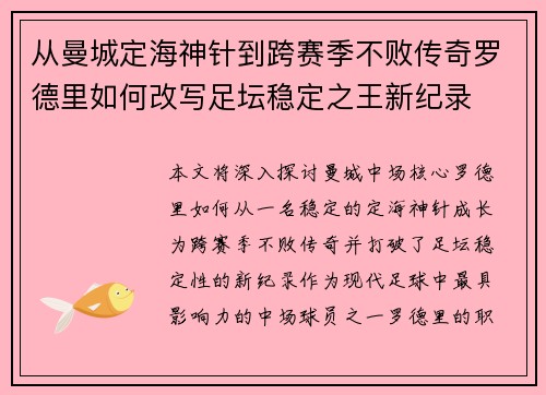 从曼城定海神针到跨赛季不败传奇罗德里如何改写足坛稳定之王新纪录