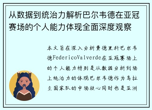 从数据到统治力解析巴尔韦德在亚冠赛场的个人能力体现全面深度观察 从数据到统治力解析巴尔韦德在亚冠赛场的个人能力体现全面深度观察