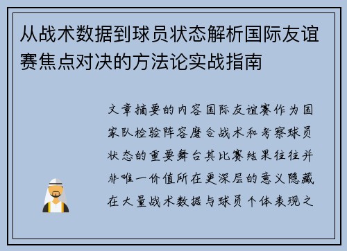 从战术数据到球员状态解析国际友谊赛焦点对决的方法论实战指南 从战术数据到球员状态解析国际友谊赛焦点对决的方法论实战指南