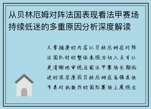 从贝林厄姆对阵法国表现看法甲赛场持续低迷的多重原因分析深度解读 从贝林厄姆对阵法国表现看法甲赛场持续低迷的多重原因分析深度解读